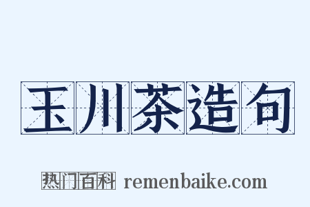 玉川茶造句是什么意思的图片